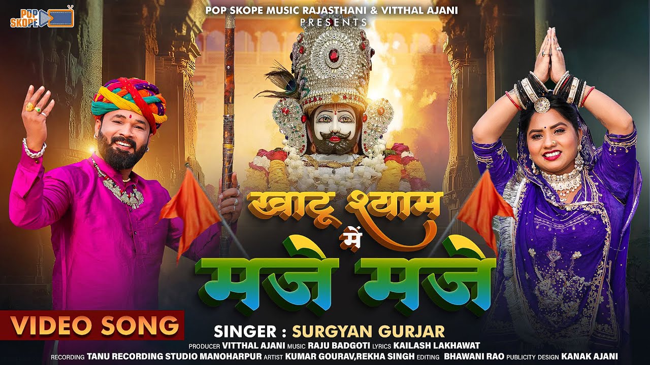 Khatu Shyam Main Maje Maje (Official Music Video)| Surgyan Gurjar | Khatu Shyam Song