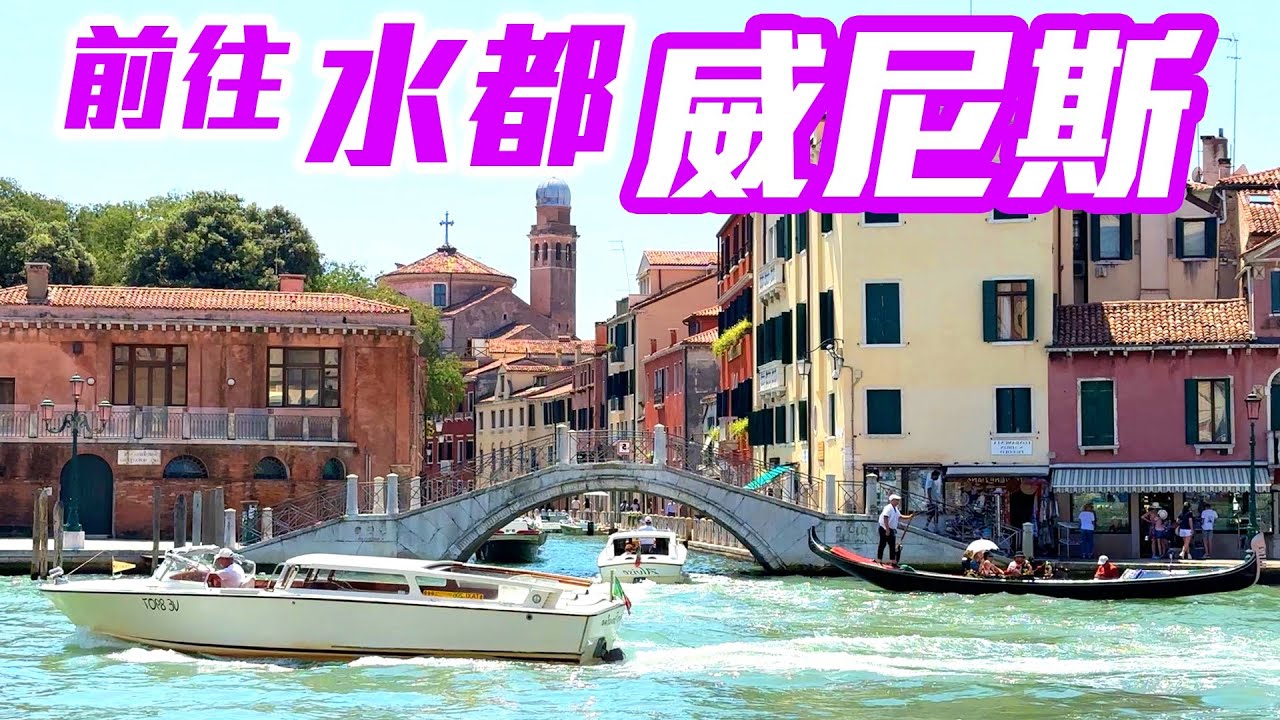 【 義大利🇮🇹 EP.17 】從「佛羅倫斯」搭高速列車到「威尼斯」！感受義大利高鐵速度與驚人在地物價！你猜，大麥克漢堡要多少錢？  Venice Italy trip