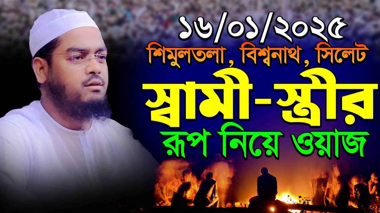 ১৬-১-২০২৫স্বামি স্ত্রীর রুপ নিয়ে ওয়াজ,hafizur rahman siddiki,kuakataহাফিজুর রহমান সিদ্দিকী নতুন ওয়াজ