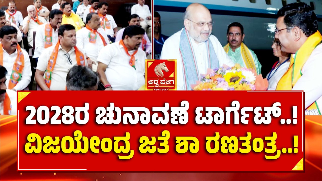 2028 Karnataka Election | 2028ರ ಚುನಾವಣೆ ಟಾರ್ಗೆಟ್.! ವಿಜಯೇಂದ್ರ ಜತೆ ಶಾ ರಣತಂತ್ರ.! | Ashwaveega News