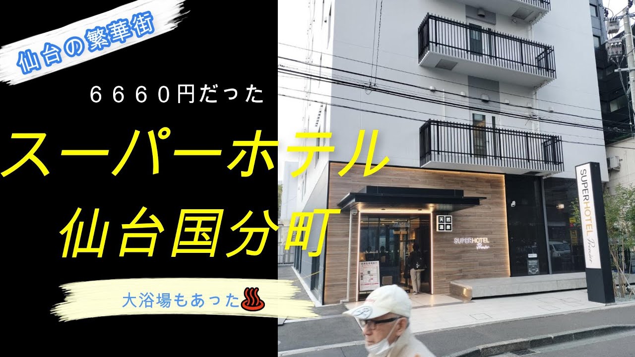 スーパーホテル仙台国分町