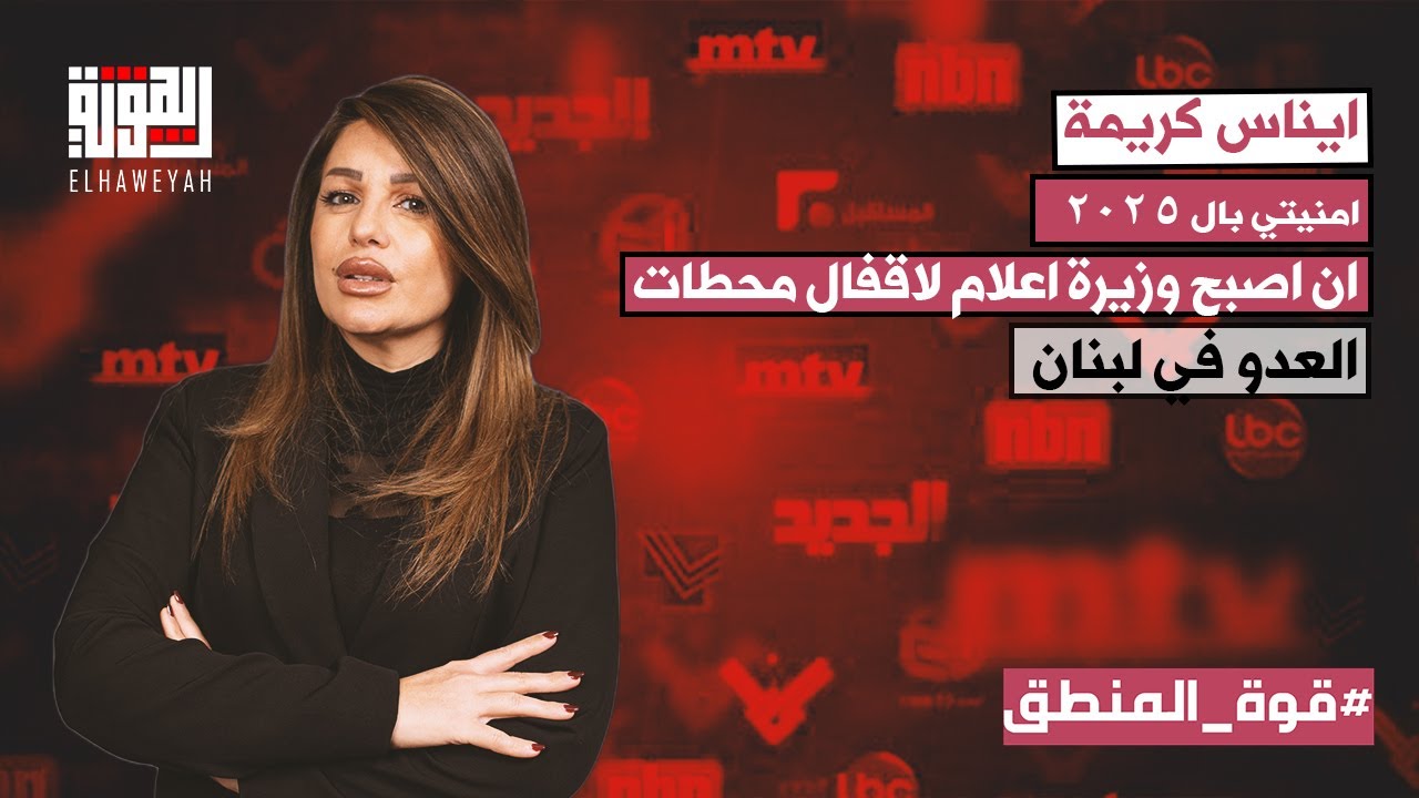 ايناس كريمة :امنيتي بال 2025 ان اصبح وزيرة اعلام لاقفال محطات العدو في لبنان.