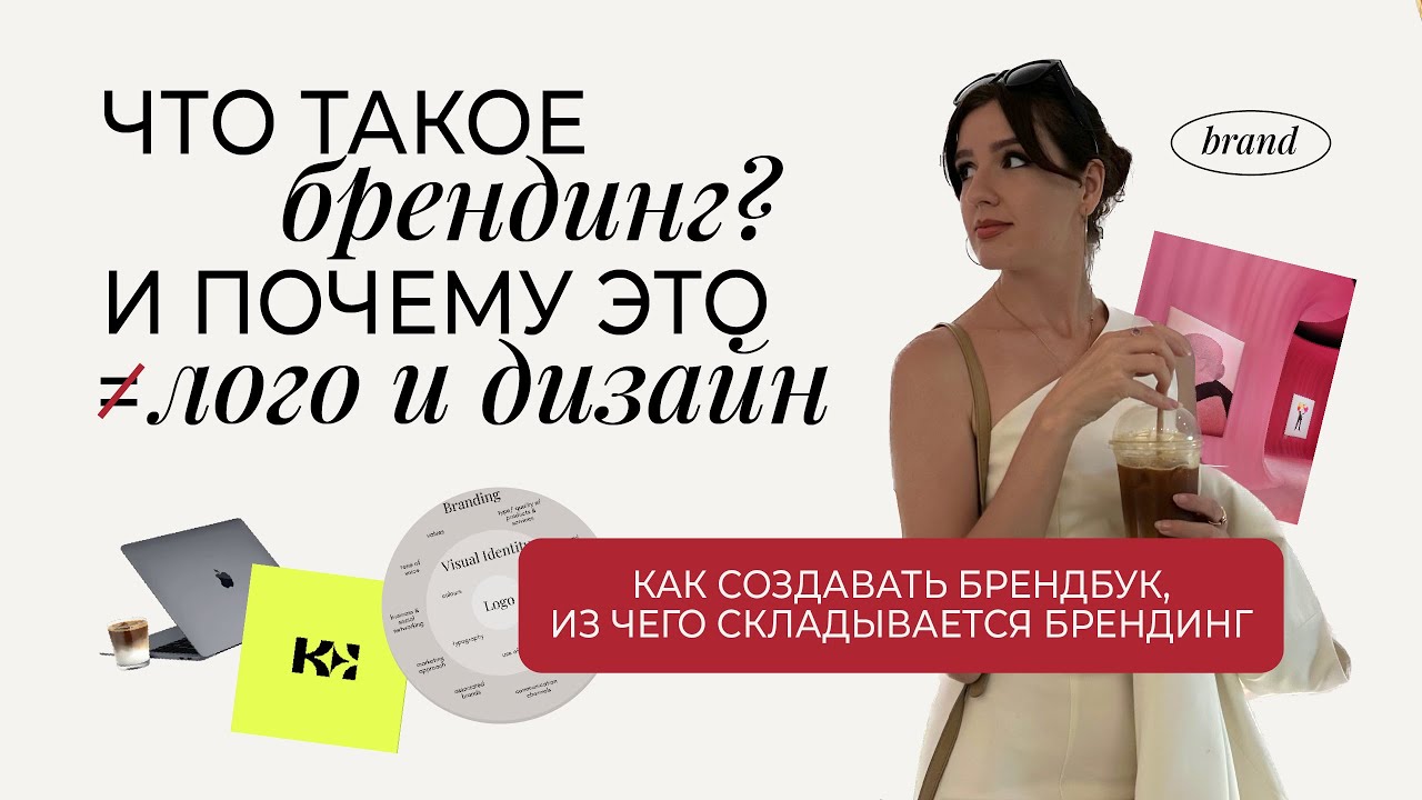 Почему брендинг &ndash;&nbsp;это не лого и фирменный стиль | Как создать брендбук и что такое платформа бренда
