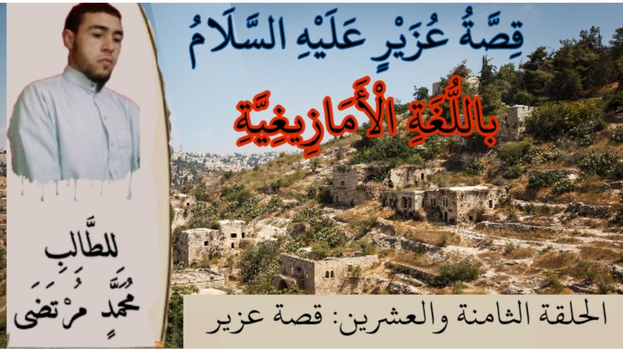 28_قصص الأنبياء باللغة الأمازيغية الدرس (28) قصة عزير كاملة