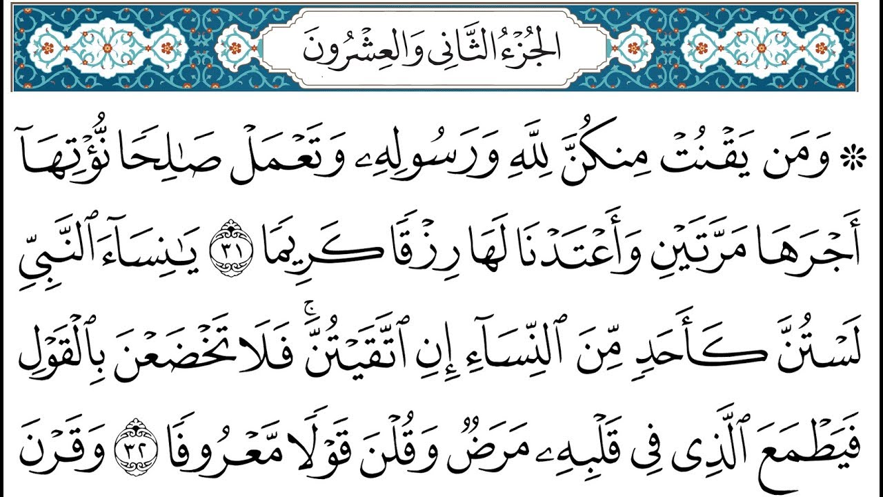 HD الجزء 22 من القران الكريم في نصف ساعة  للمطالعة من الحاسوب أو الموبايل