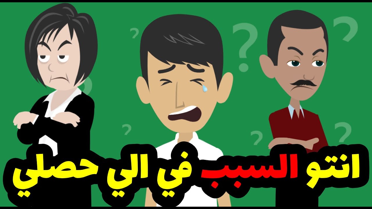 امي وابويا اشتركوا في ضياع  حياتي والسبب كان...