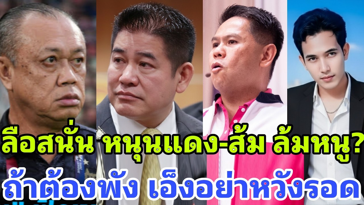พังไปข้าง ลือสนั่นธรรมนัสเปิดดีลโหวตแดง-ส้ม ล้มภูมิใจไทย โดยไม่ร่วมรัฐบาล ดัดหลังอนุทิน?