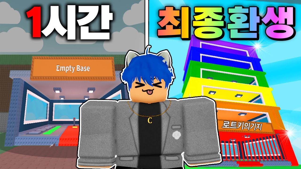 브레인롯 훔치기에서 24시간 안에 최종 환생하기 [로블록스]