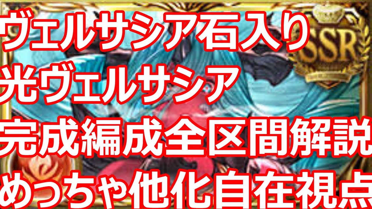 【完成版】ヴェルサシア入り光ヴェルサシア全区間解説　光虚詐めっちゃ他化自在視点【グラブル】【GBF】