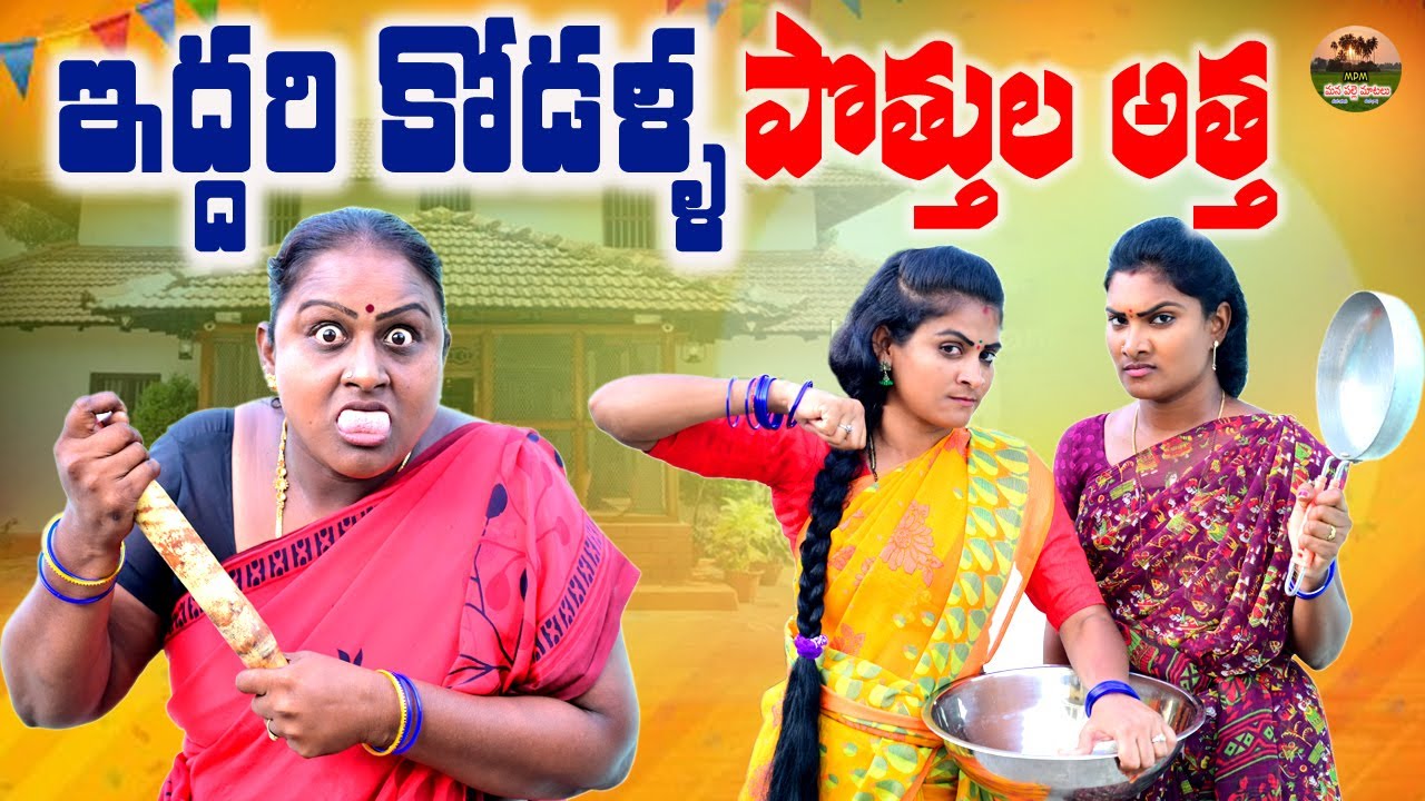 ఇద్దరి కోడళ్ల పొత్తుల అత్త😒||VILLAGE COMEDY||MANA PALLE MATALU||SWAPNA VIDEOS||BHAVANI||VILLAGE SHOW