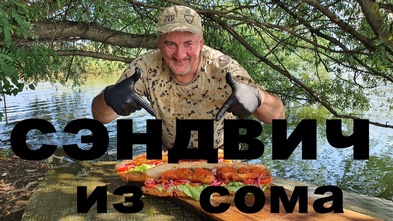 СЭНДВИЧ ИЗ СОМА НА РЕКЕ РЫБАЛКА НА КУБАНИ НА КВОК РЕЦЕПТЫ СЮФ