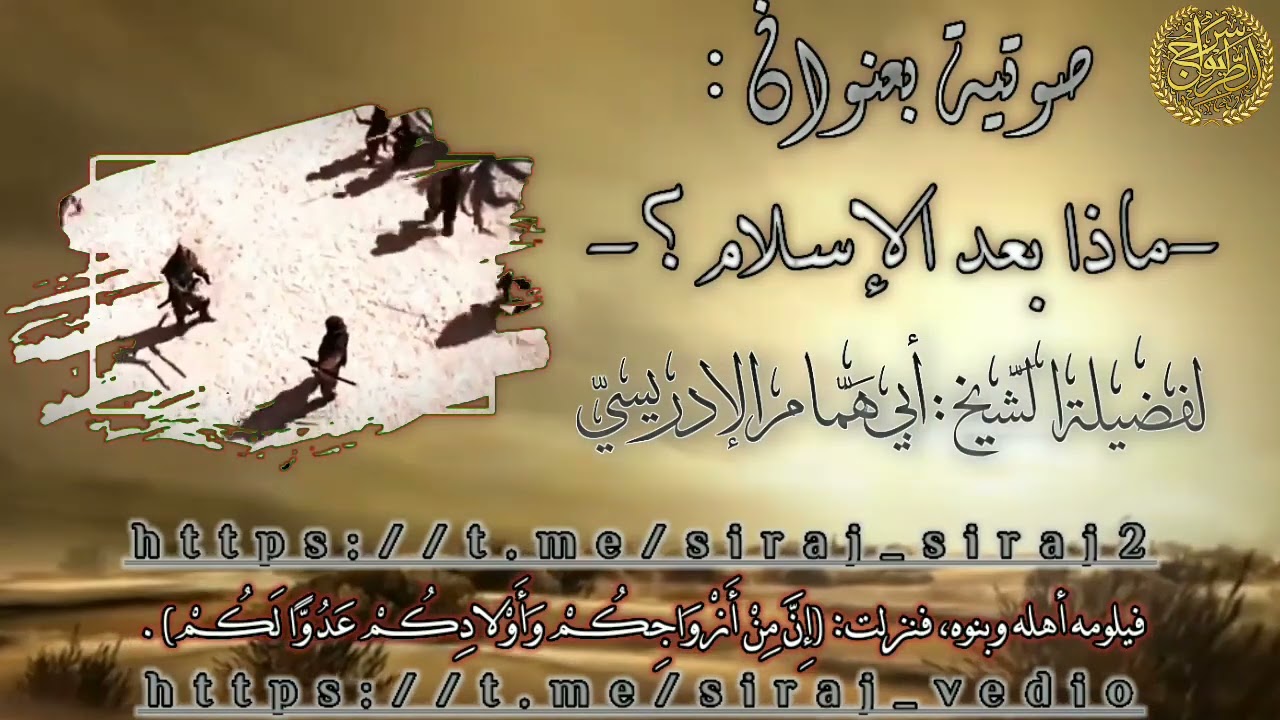 سراج الطريق تقدم صوتية بعنوان:ماذا بعد الإسلام (١) ؟للشيخ أبي همام الإدريسي حفظه الله.