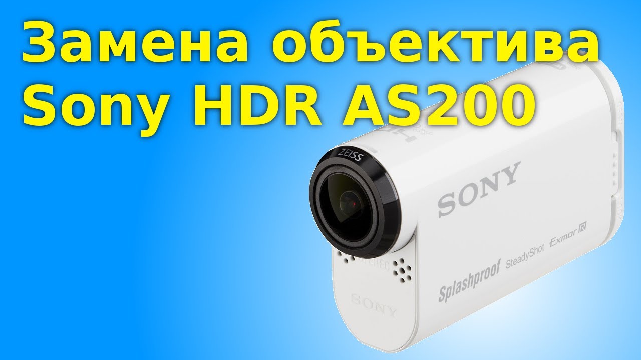Замена объектива на Sony HDR AS200