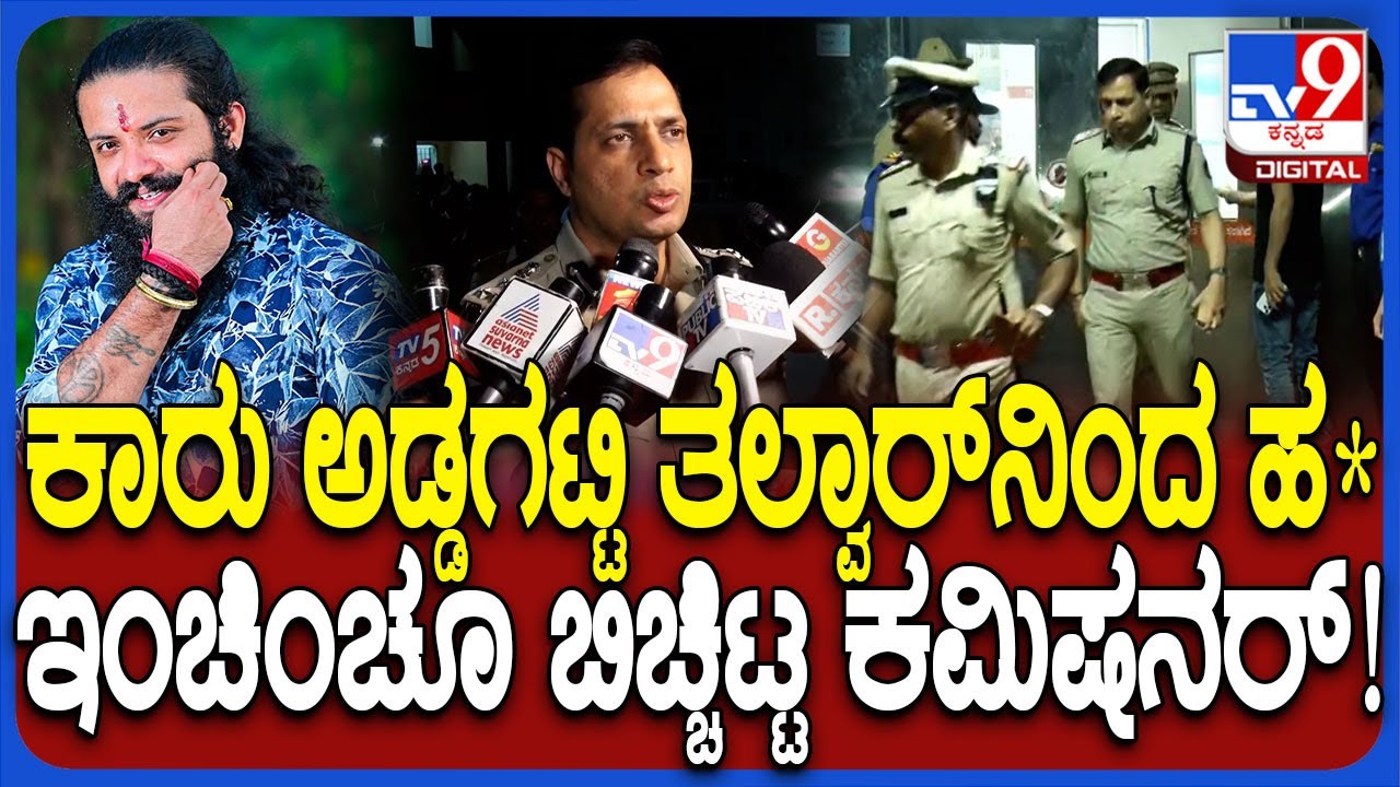 Mangaluru Suhas Shetty Case: ಮಂಗಳೂರಲ್ಲಿ ಸುಹಾಸ್ ಶೆಟ್ಟಿ ಹ*.. ಘಟನೆಯ ಇಂಚಿಂಚೂ ಬಿಚ್ಚಿಟ್ಟ ಕಮಿಷನರ್| #TV9D