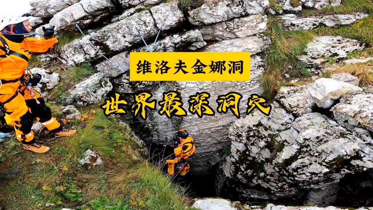 探秘地球上最深的洞穴维洛夫金娜洞，曾经发生过危险探洞事件  这是中国人第1次来到这个神秘的国度来探秘#洞穴探险 #世界上最深的洞穴#帅帅探险  #世界之最 #探险中国