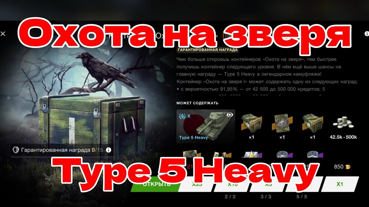 Охота на зверя 🤯 Type 5 Heavy