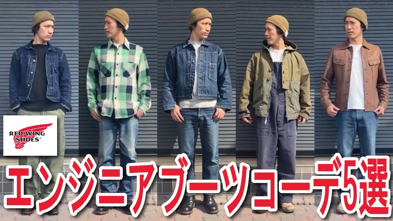 【レッドウィング】エンジニアブーツを使ったコーディネート5パターンをアメカジ狂いがお届け!!