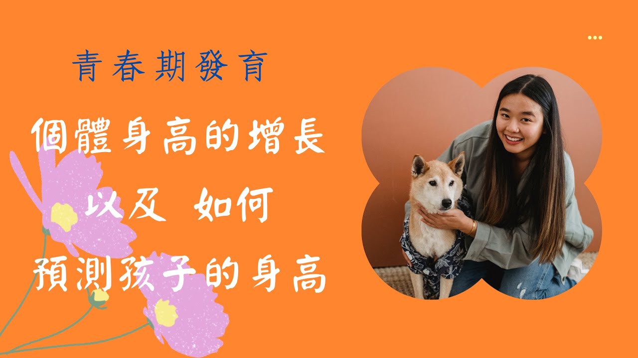 青春期發育，個體身高的增長以及如何預測孩子的身高 ?! (4K, 中文字幕)