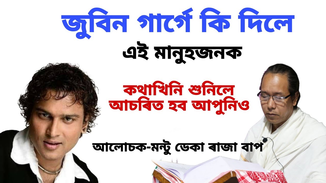 জুবিন গাৰ্গ প্ৰকৃততে কোন|| জাগীৰোডৰ এটি অনুষ্ঠানত মন্টু ডেকা ৰাজা বাপ @শশীবৰাআধ্যাত্মিক 