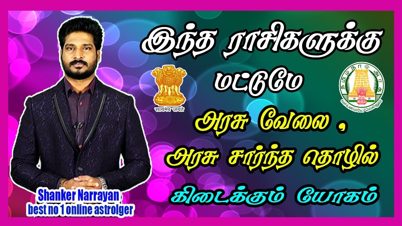 இந்த ராசிகளுக்கு மட்டுமே அரசு வேலை , அரசு சார்ந்த தொழில் கிடைக்கும் யோகம்