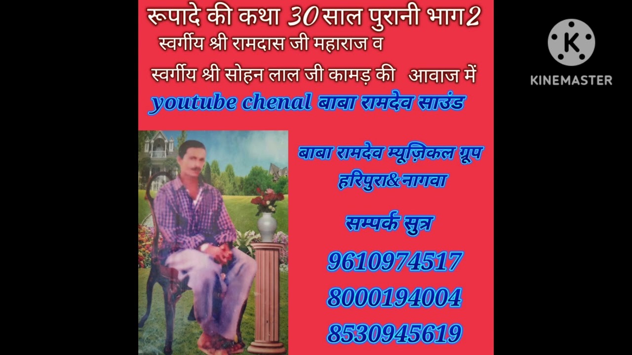 रानी रूपादे की कथा भाग 2 स्वर्गीय श्री राम दास जी महाराज की आवाज में