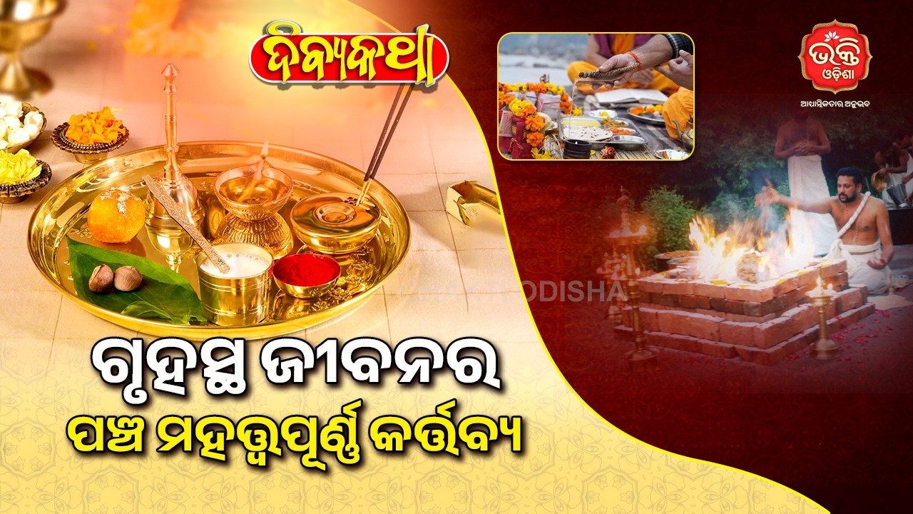 ଗୃହସ୍ଥ ଜୀବନର ପଞ୍ଚ ମହତ୍ତ୍ୱପୂର୍ଣ୍ଣ କର୍ତ୍ତବ୍ୟ | Divya Katha | Bhakti Odisha