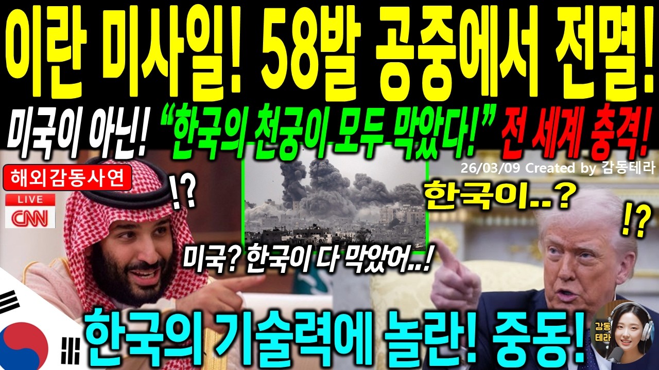 [해외감동사연] 미사일 58발 단 한 발도 못 뚫었다… 미국도 놀란 한국 천궁의 충격적인 실전 기록