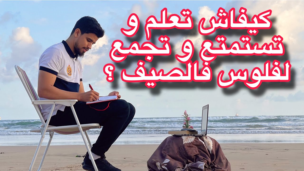 8 حوايج ديرهم فالصيف باش تستمتع ،تتعلم وتربح الفلوس!