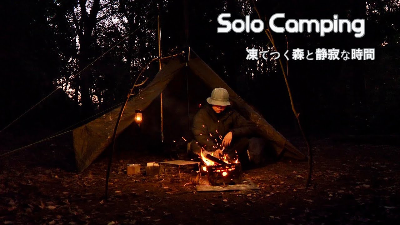 【ソロキャンプ】澄んだ空気、焚き火の暖かさ、そして心と身体温まるキャンプ飯。凍てつく森で今年初のキャンプをする。