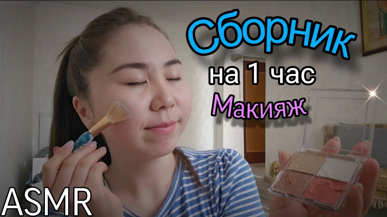 Асмр - Нежный Макияж и Уютная Болталка | Нежный Шепот для КРЕПКОГО СНА 😴  СБОРНИК НА 1 ЧАС | ASMR