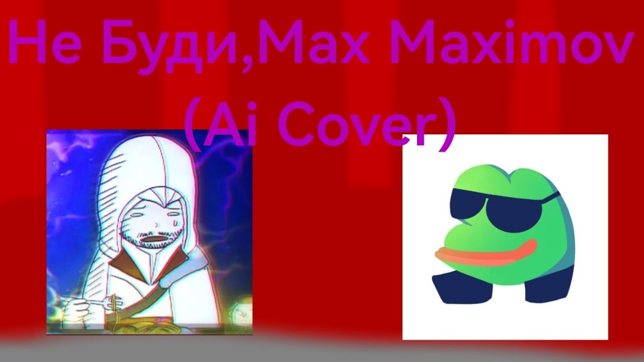 Max Maximov,Не Буди &mdash; Loser Baby(Ai Cover)