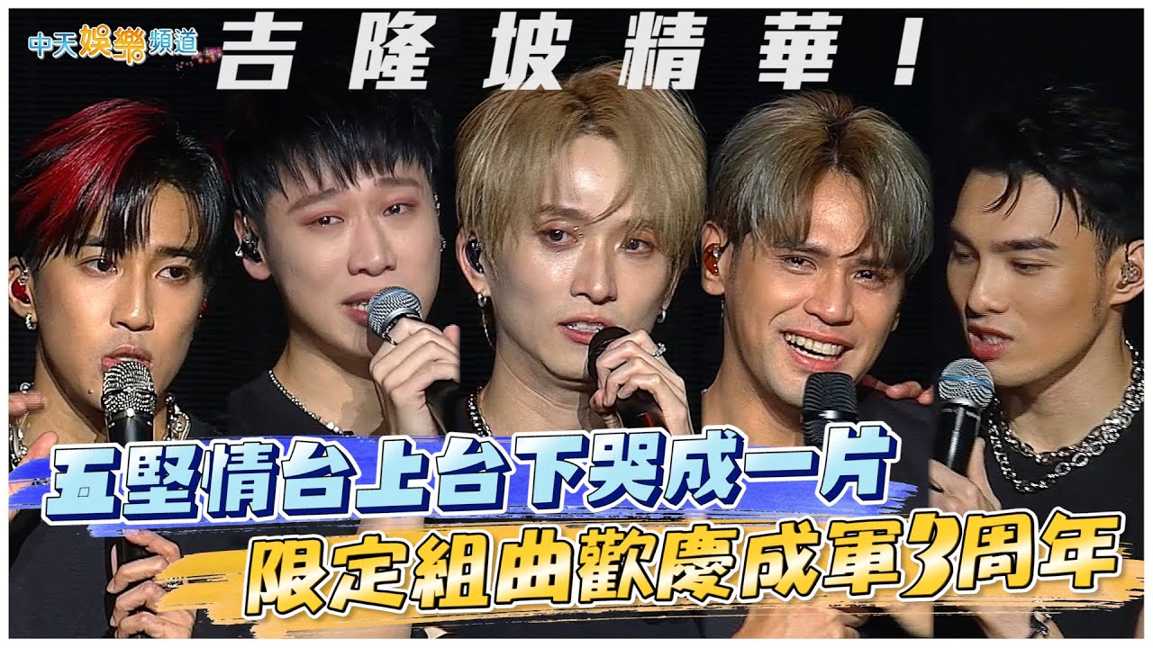 【撩星聞】吉隆坡精華！ 五堅情台上台下哭成一片  限定組曲歡慶成軍3週年｜《Moon Landing 月面著陸》演唱會