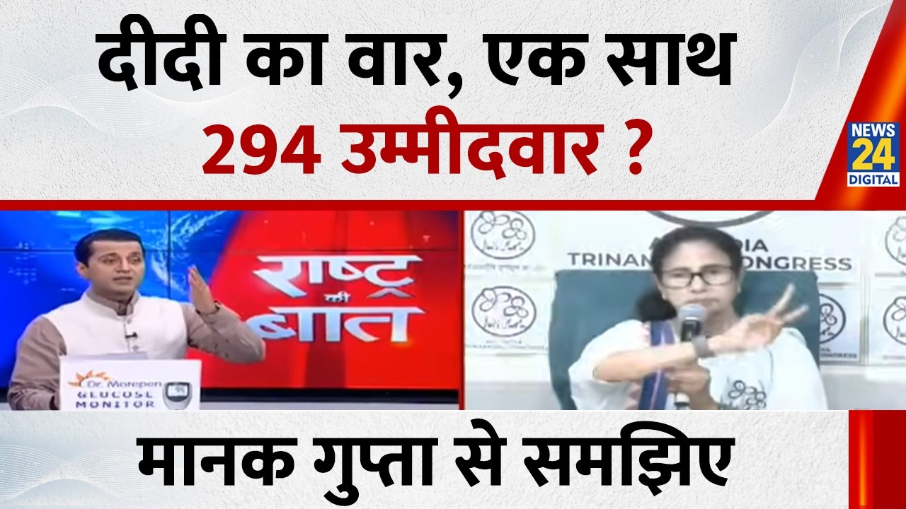 दीदी का वार, एक साथ 294 उम्मीदवार ? Manak Gupta से समझिए...देखिए Rashtra Ki Baat