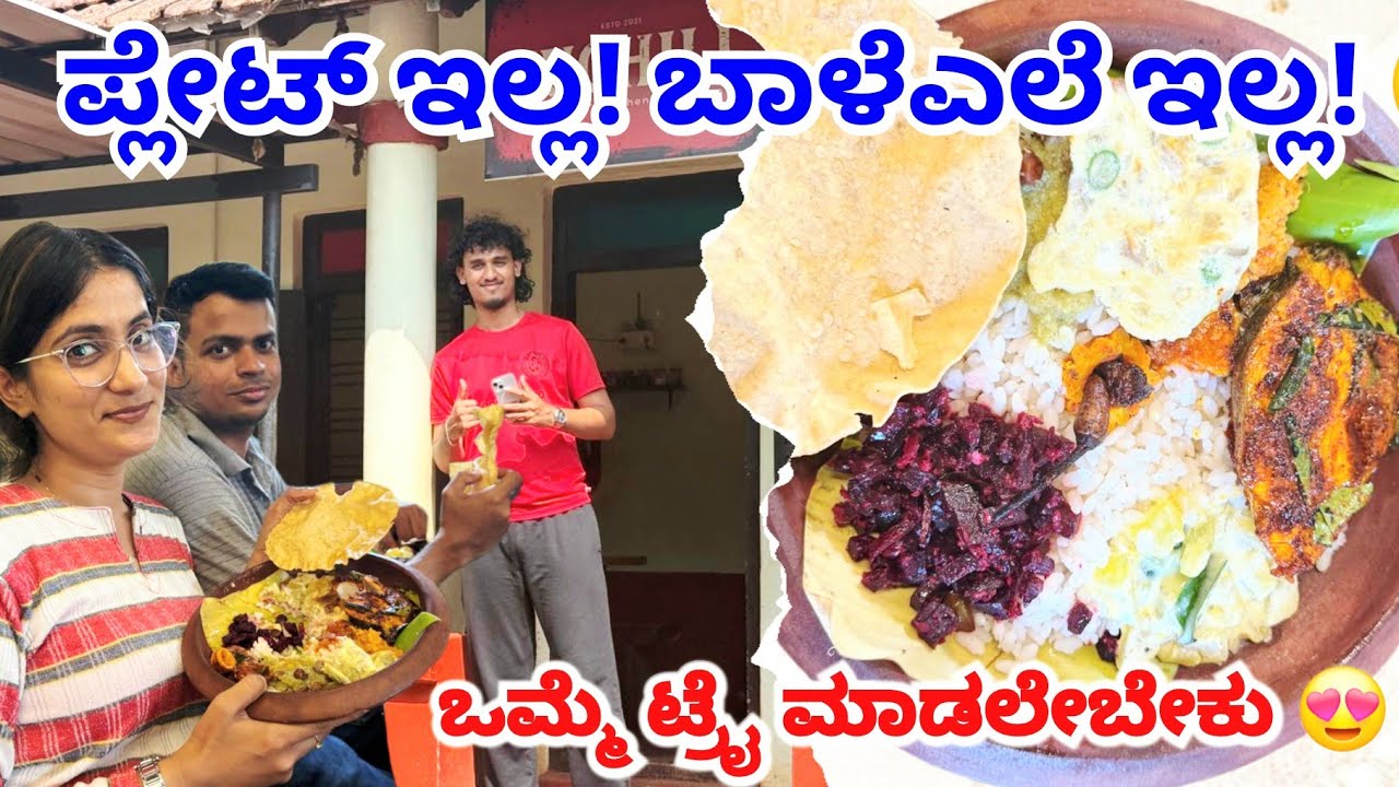 ಈ ರೀತಿ ಸರ್ವ್ ಮಾಡಿದ ಊಟ ನೋಡಿದ್ದೀರಾ? 😱ಮಣ್ಣಿನ ಪಾತ್ರೆಯಲ್ಲಿ ಊಟ! 😍🔥#kannadavlog #food #kasaragod 