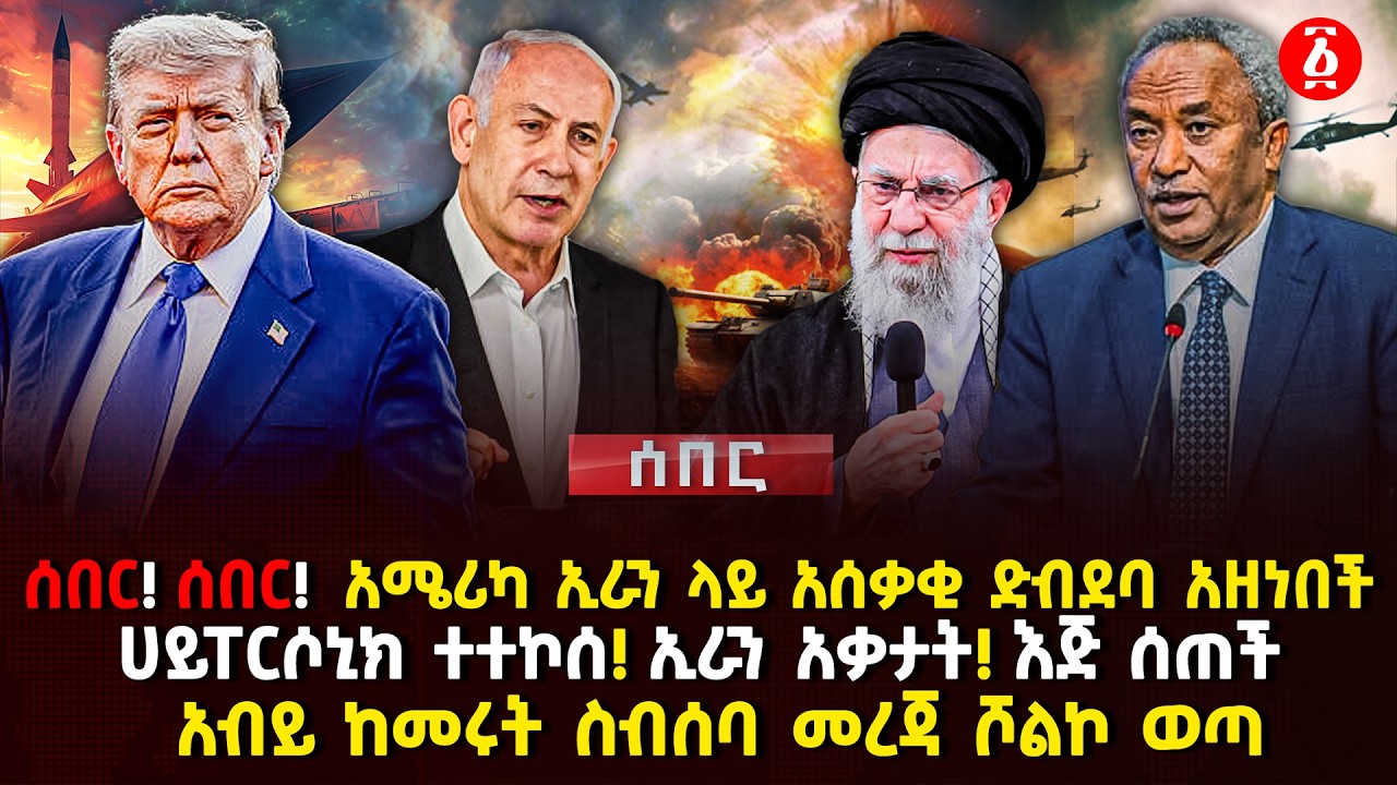 ሰበር! አሜሪካ ኢራን ላይ አሰቃቂ ድብደባ አዘነበች | ሀይፐርሶኒክ ተተኮሰ! ኢራን አቃታት! | አብይ ከመሩት ስብሰባ መረጃ ሾልኮ ወጣ | Ethiopia