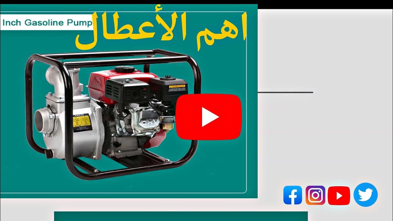 %99 من الناس لاتعرف هذا العطل الخطير لمكنه ميه ٣ بوصه لمحرك ٦.٥ حصان اسباب مهمه