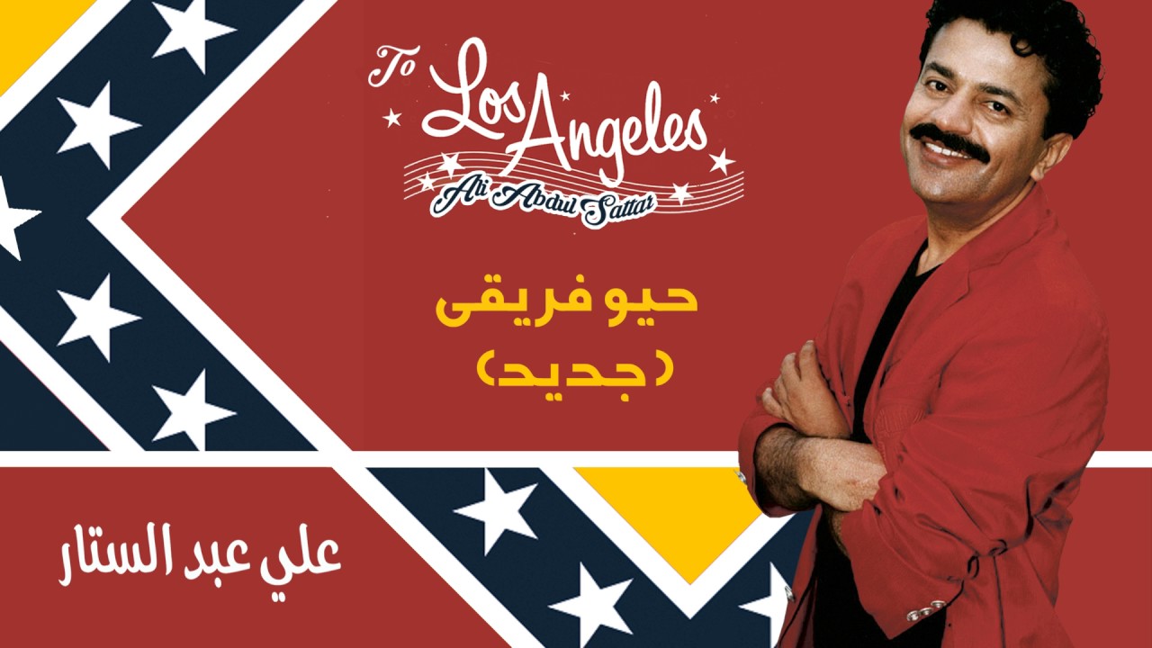 علي عبدالستار -حيو فريقي (جديد) (النسخة الأصلية) | 2009