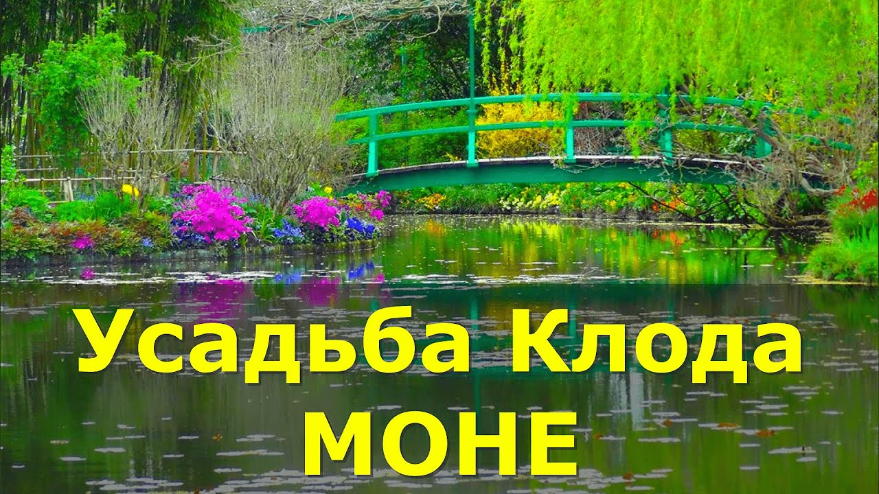 Живерни // Усадьба КЛОДА МОНЕ