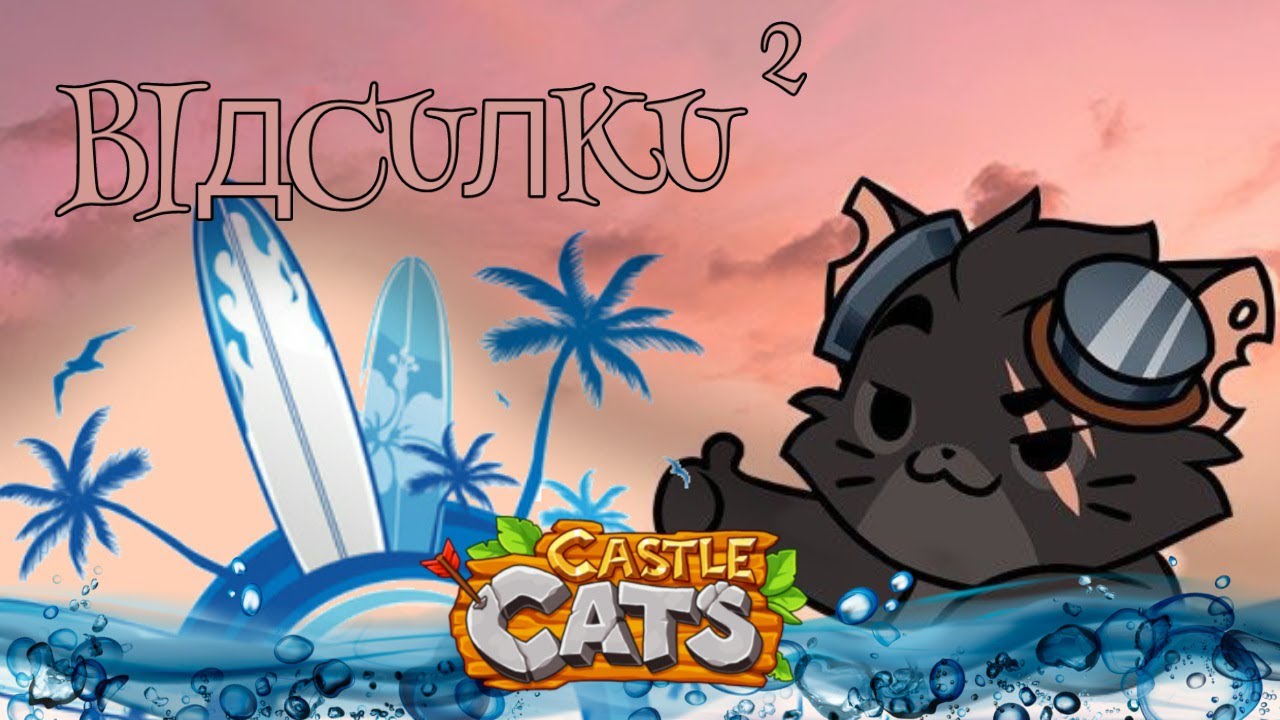 Літні Відсилки в Castle Cats