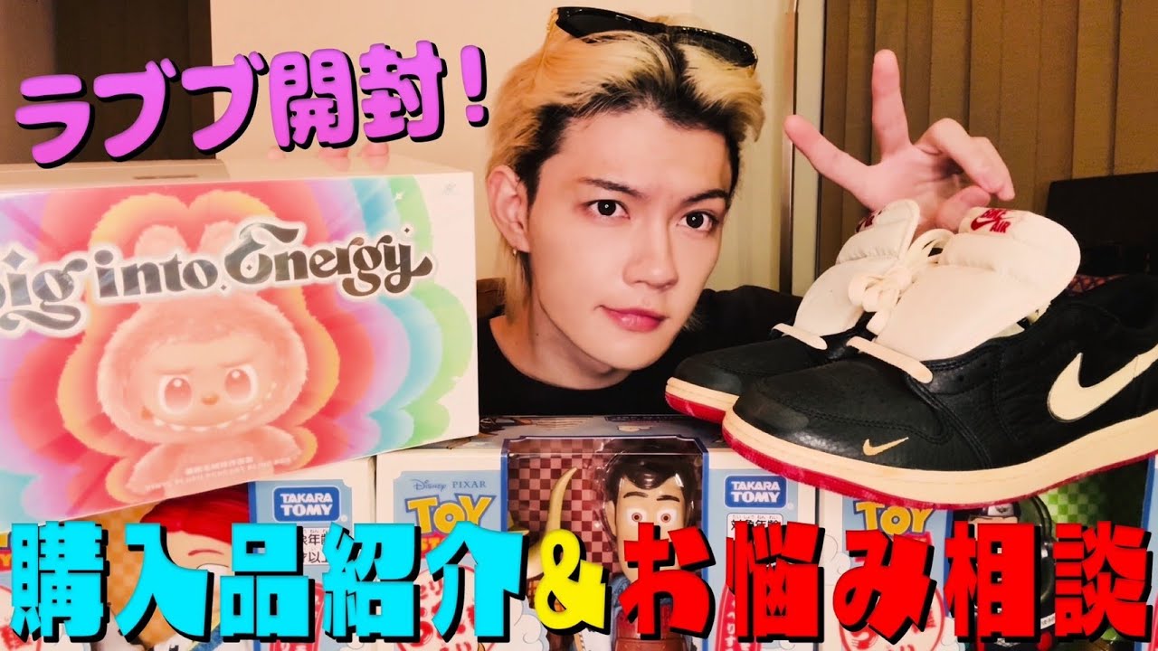 【ラブブ爆買い】して、購入品も紹介して、みんなのお悩みにも答えたよ
