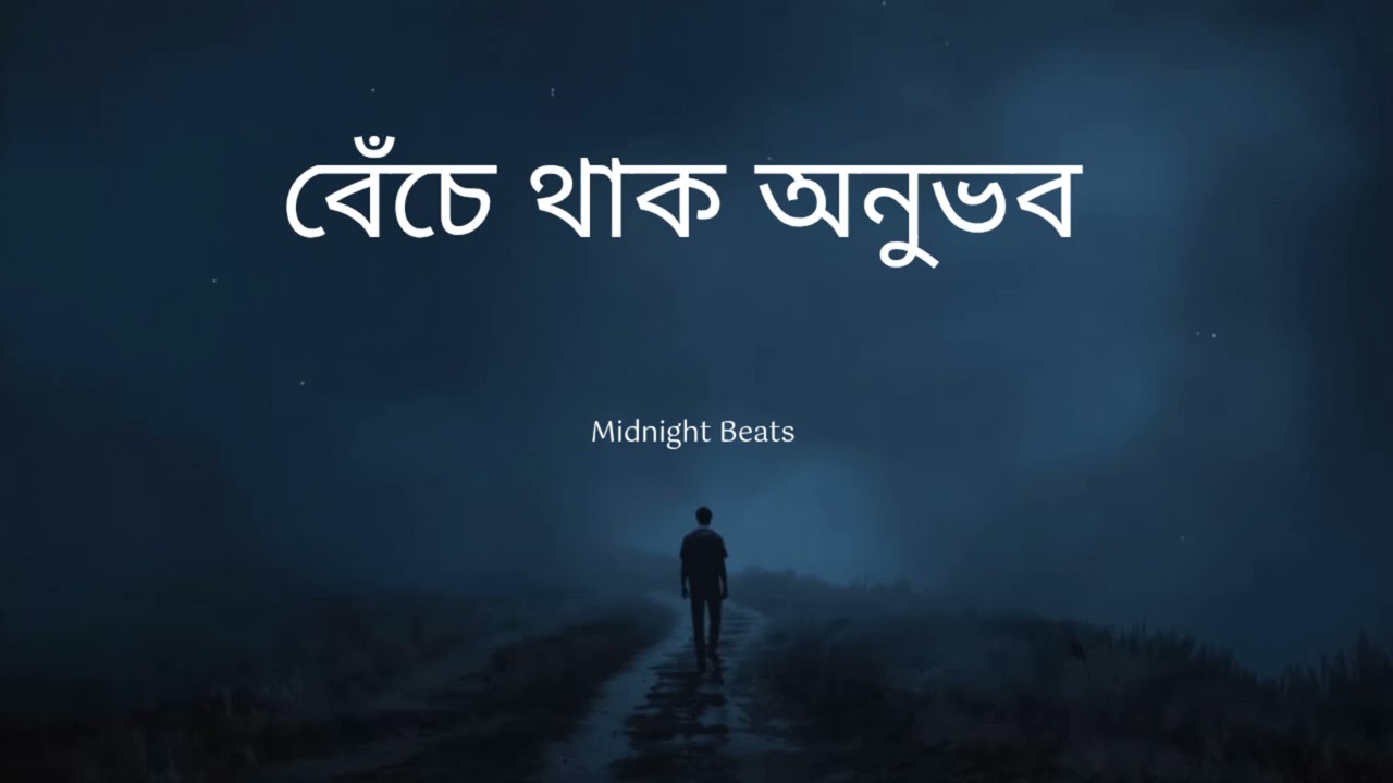 বেঁচে থাক অনুভব | New Bangla Song 2026 | Midnight Beats 