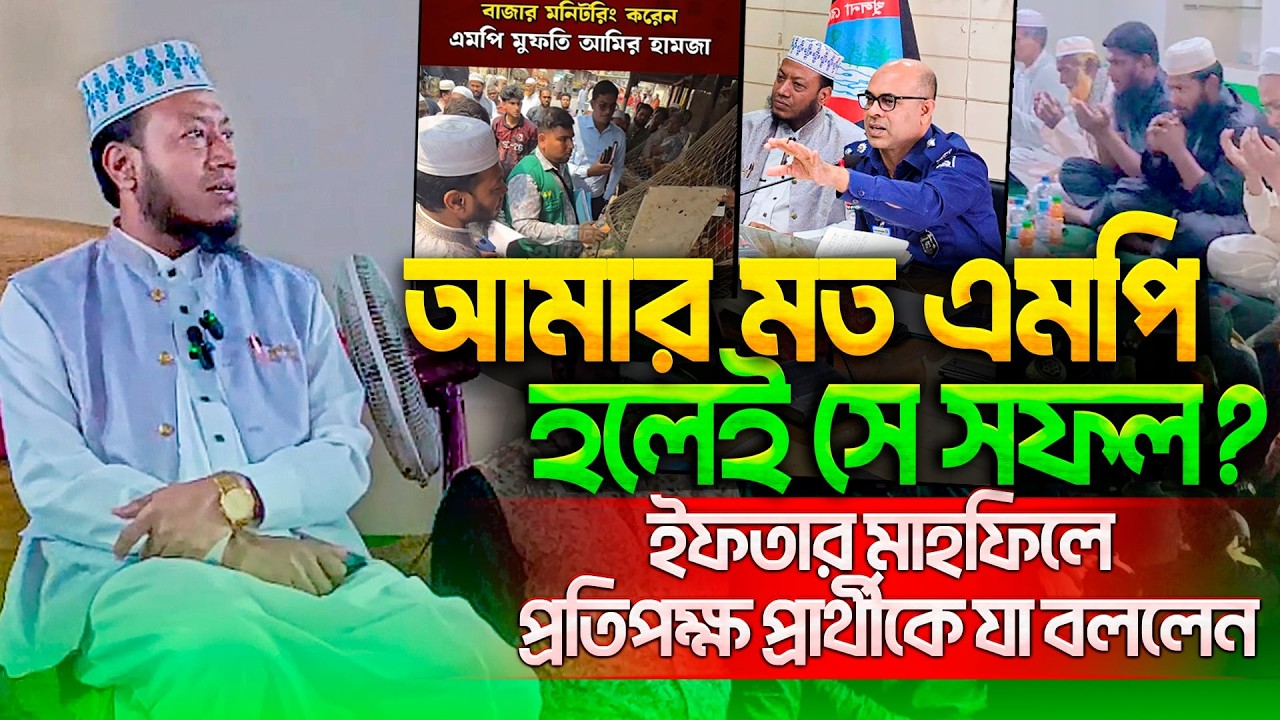 আমীর হামজা অন্য এমপিদের মত না | গতকাল ইফতার মাহফিলে কুষ্টিয়ার নতুন এমপির বক্তব্য | Mufti Amir hamza
