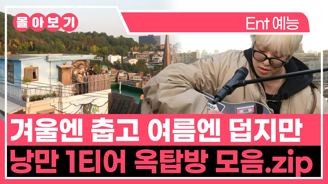 【#TVPP】 겨울엔 춥고 여름엔 덥지만 낭만만큼은 가득한 옥탑방 모음.zip | 구해줘홈즈 | TVPP | MBC 260101 방송 외