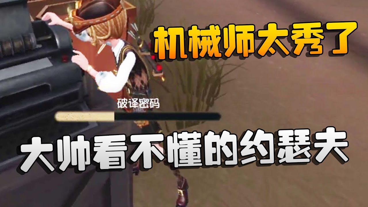 第五人格：大帅观战：这机械师太秀了！大帅看不懂的约瑟夫 | Identity V | アイデンティティV