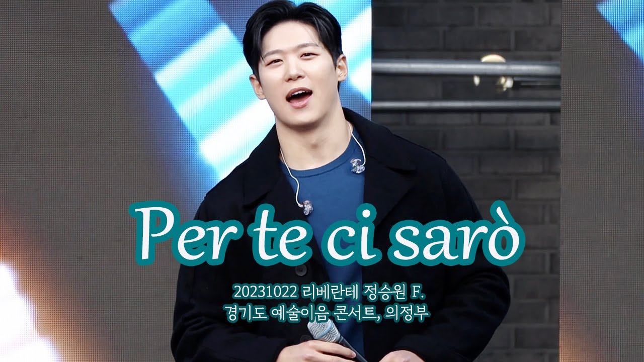231022 리베란테 정승원 F. 'Per te ci sarò' + 가사 자막 | 경기도 예술이음 콘서트, 의정부