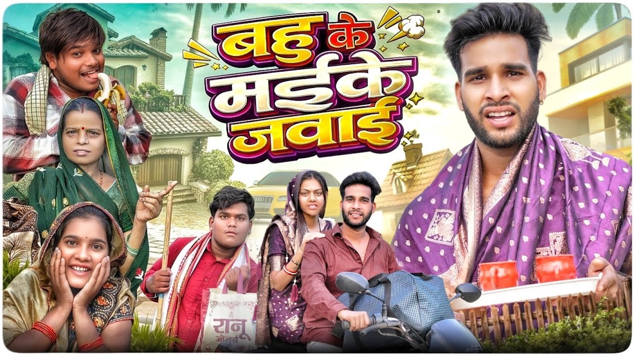 बहु के मईके जवाई 🤩 Bahu Ke Maike Javai ll Cg Comedy Video 😂 Dolly Sultan ll Narendra Sarkar 