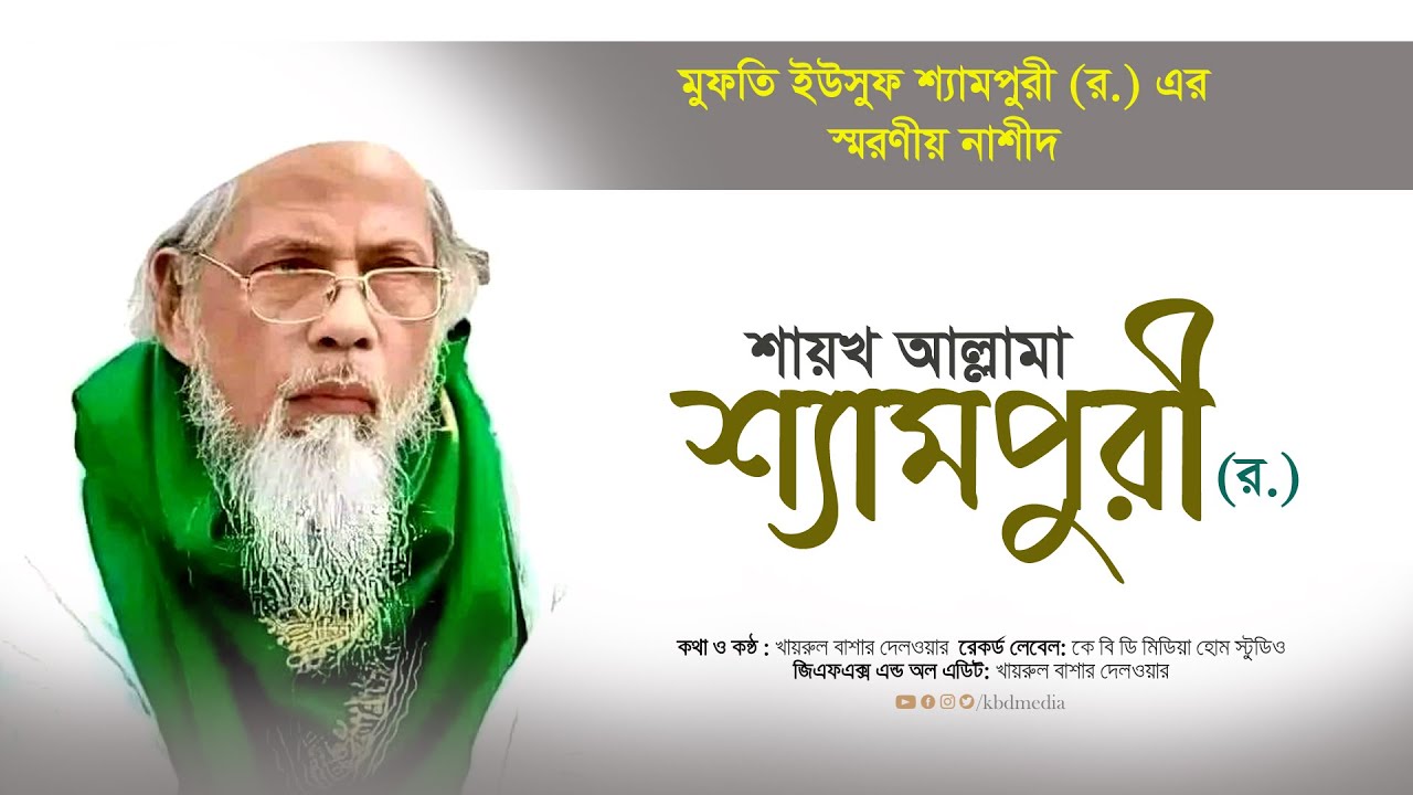 মুফতি ইউসুফ শ্যামপুরী (র.) এর স্মরণীয় নাশীদ_শায়খ আল্লামা শ্যামপুরী_Khayrul Bashar Delwar_KBD Media