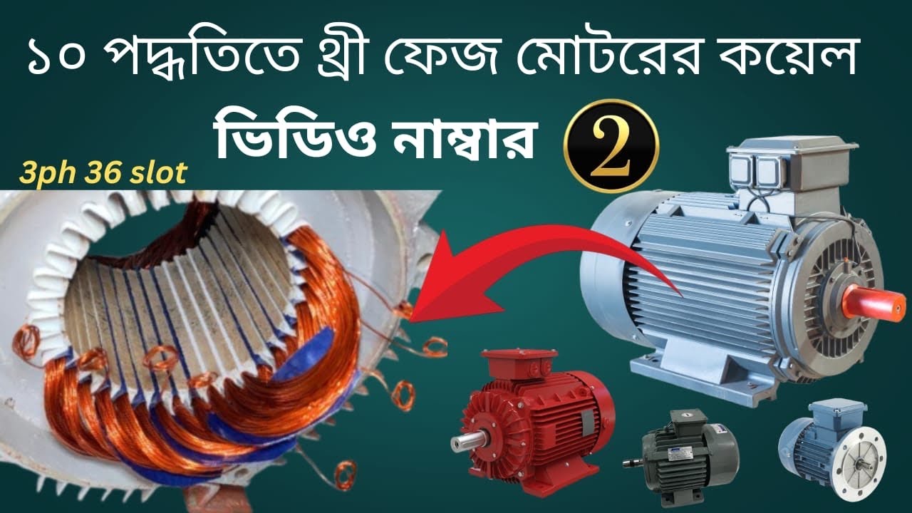 থ্রি ফেজ মোটর রিওয়াইন্ডিং চেইন সিস্টেম | 10 সিস্টেমে মোটর কয়েল বাঁধাই কোর্স | দ্বিতীয় ভিডিও