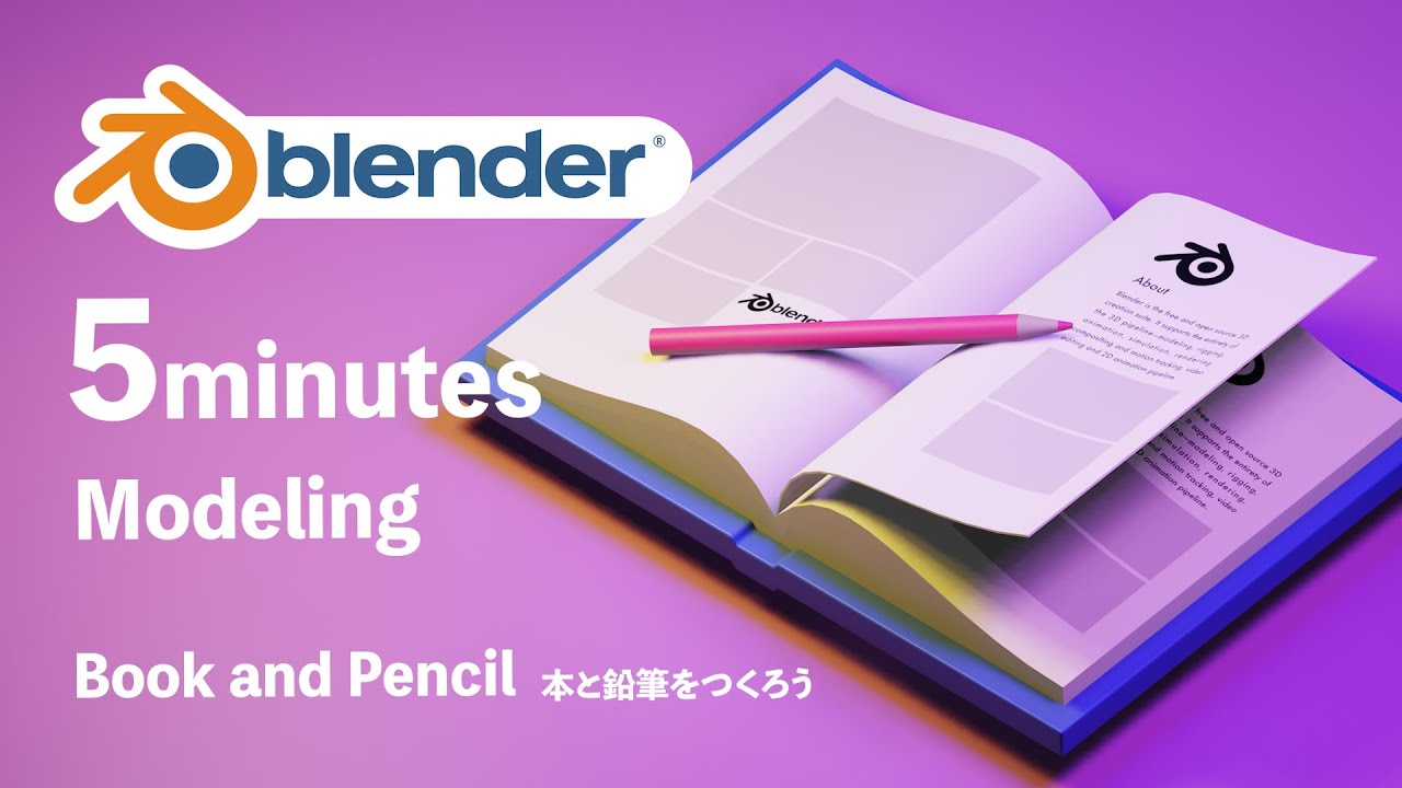 【blender】超簡単モデリング！本と鉛筆をつくろう