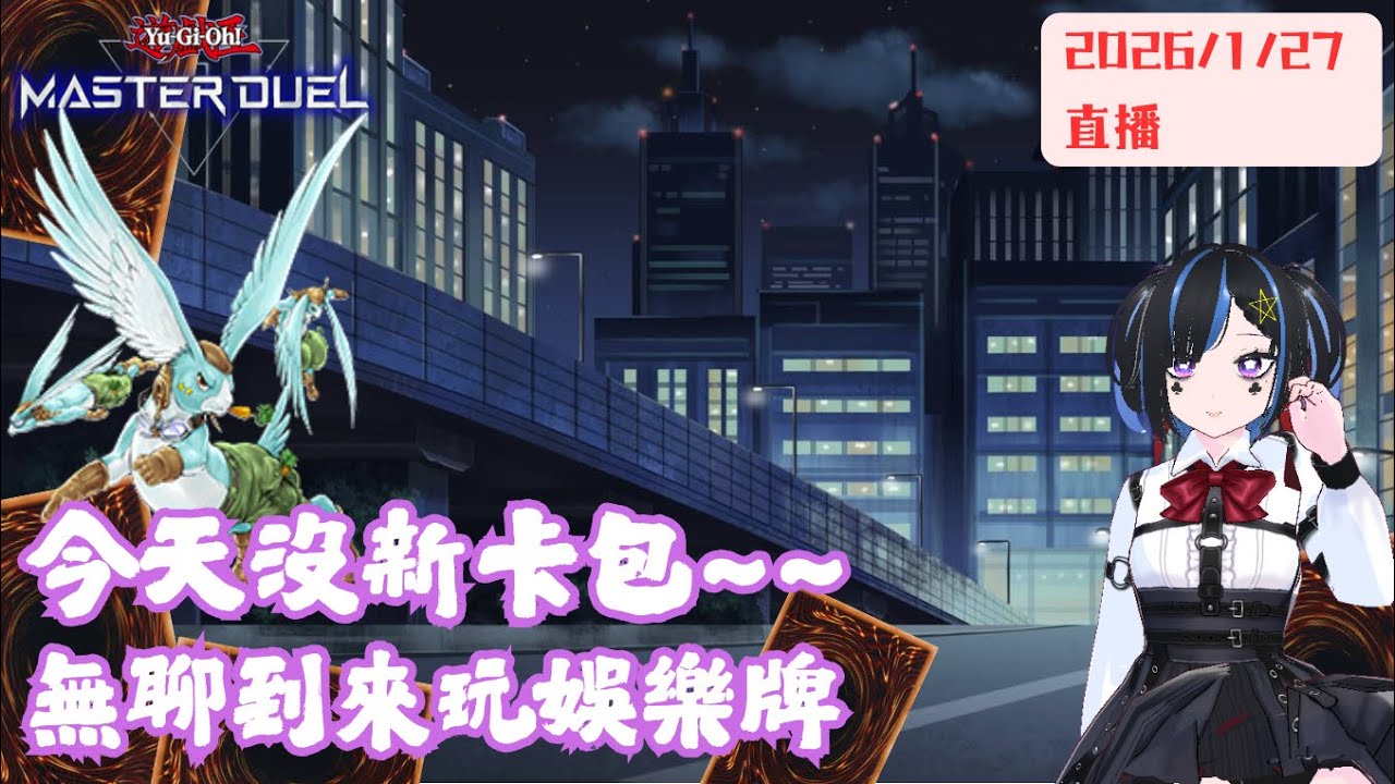 [遊戲王masterduel]沒有新卡包不知道要幹嘛~來玩娛樂牌吧
